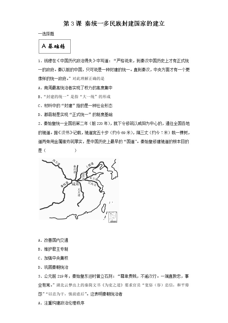 第3课 秦统一多民族封建 国家的建立（同步备课+分层作业）高一历史同步备课系列（中外历史纲要上）01