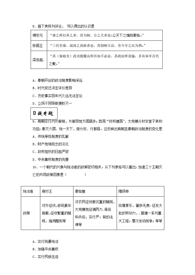 第3课 秦统一多民族封建 国家的建立（同步备课+分层作业）高一历史同步备课系列（中外历史纲要上）03