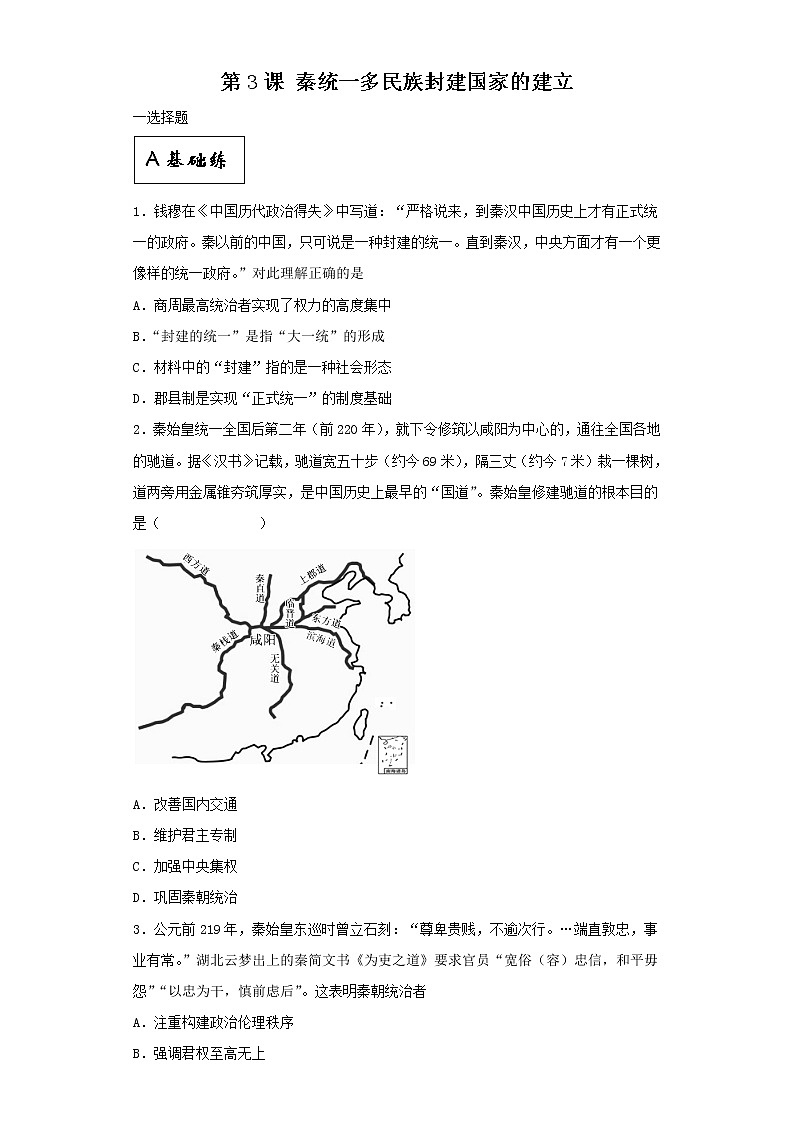 第3课 秦统一多民族封建 国家的建立（同步备课+分层作业）高一历史同步备课系列（中外历史纲要上）01