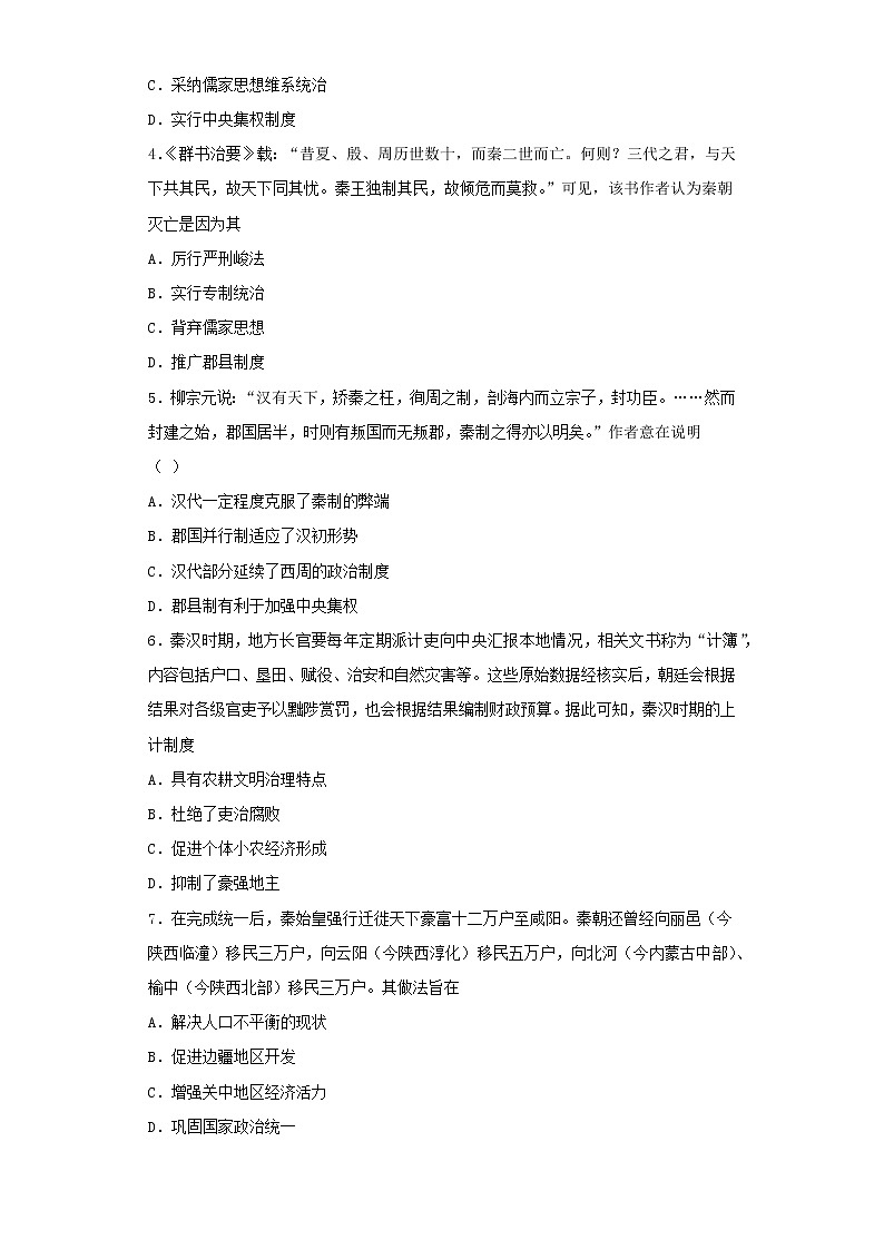 第3课 秦统一多民族封建 国家的建立（同步备课+分层作业）高一历史同步备课系列（中外历史纲要上）02