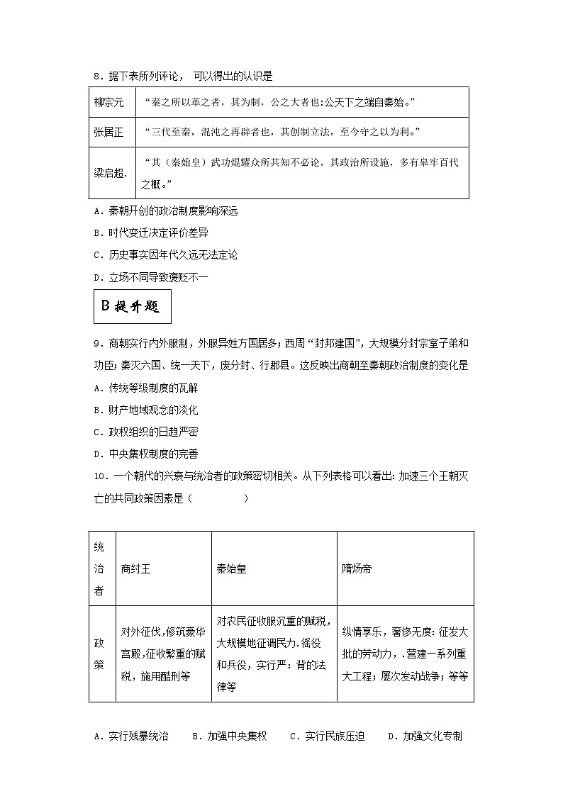 第3课 秦统一多民族封建 国家的建立（同步备课+分层作业）高一历史同步备课系列（中外历史纲要上）03