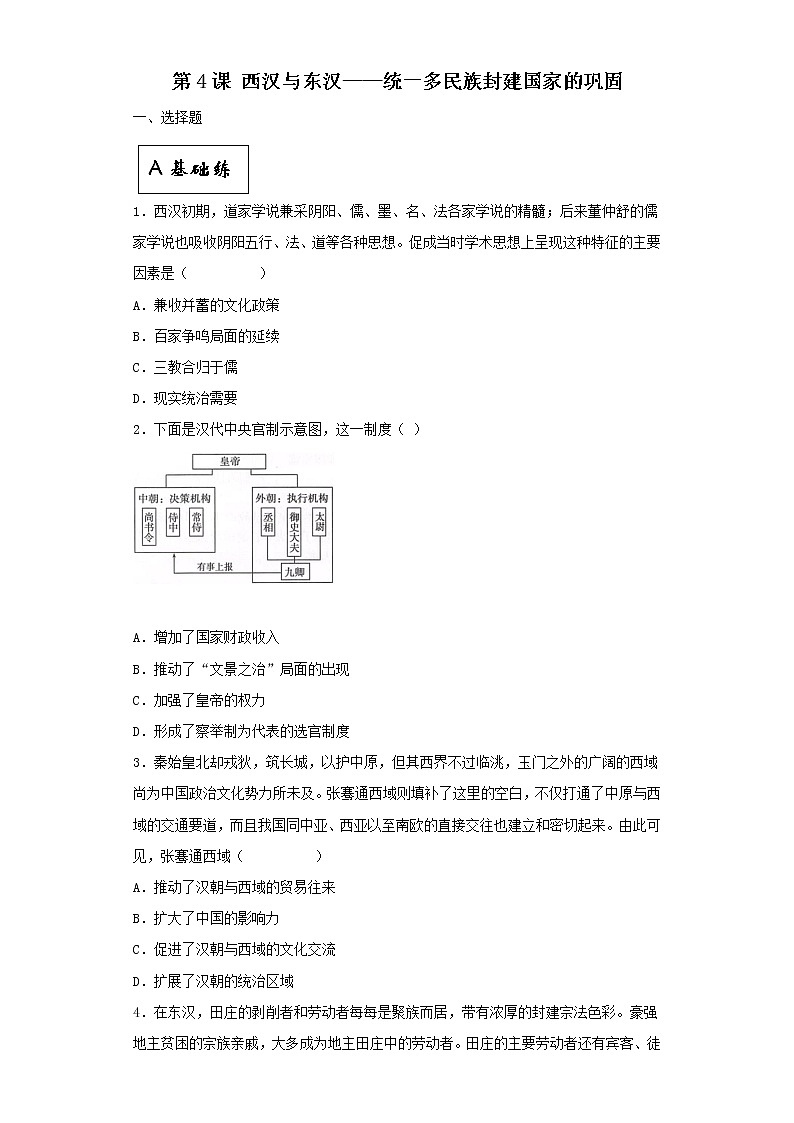 第4课 西汉与东汉—统一多民族封建国家的巩固（同步备课+分层作业）高一历史同步备课系列（中外历史纲要上）01