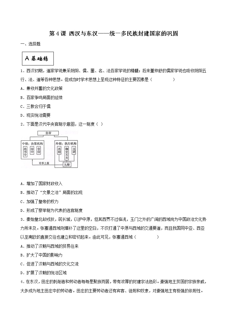 第4课 西汉与东汉—统一多民族封建国家的巩固（同步备课+分层作业）高一历史同步备课系列（中外历史纲要上）01