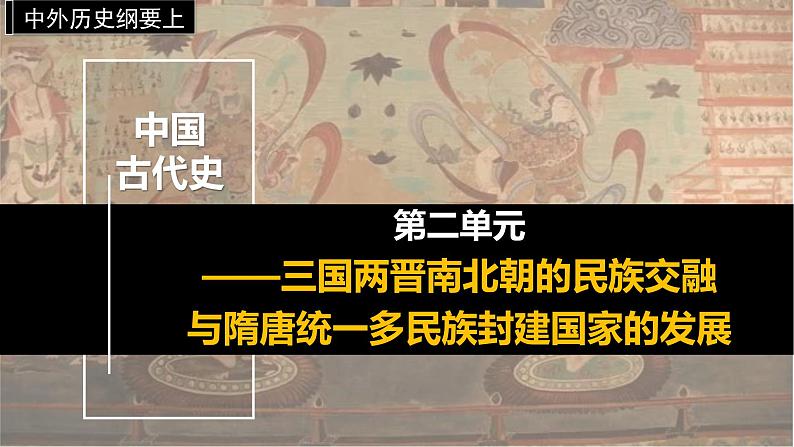 第二单元  复习课—体系构建（教学课件）高一历史同步备课系列（统编版中外历史纲要上）01