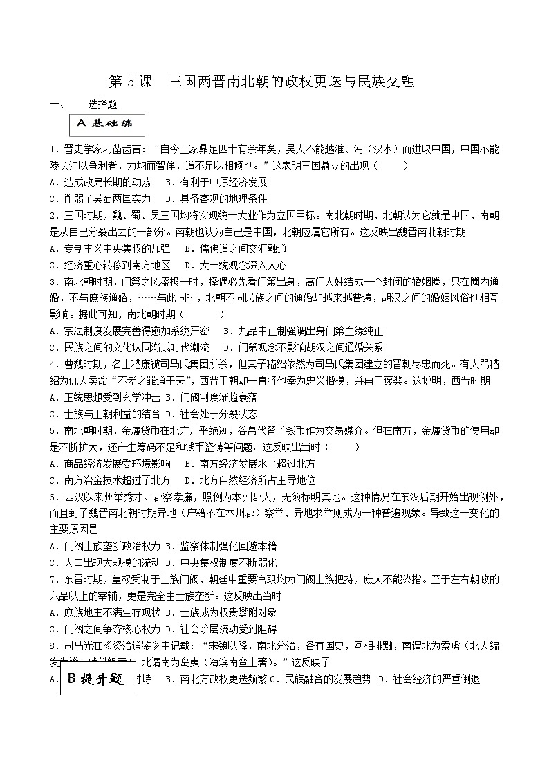 第5课 三国两晋南北朝的政权更迭与民族交融（同步备课+分层作业）高一历史同步备课系列（中外历史纲要上）01