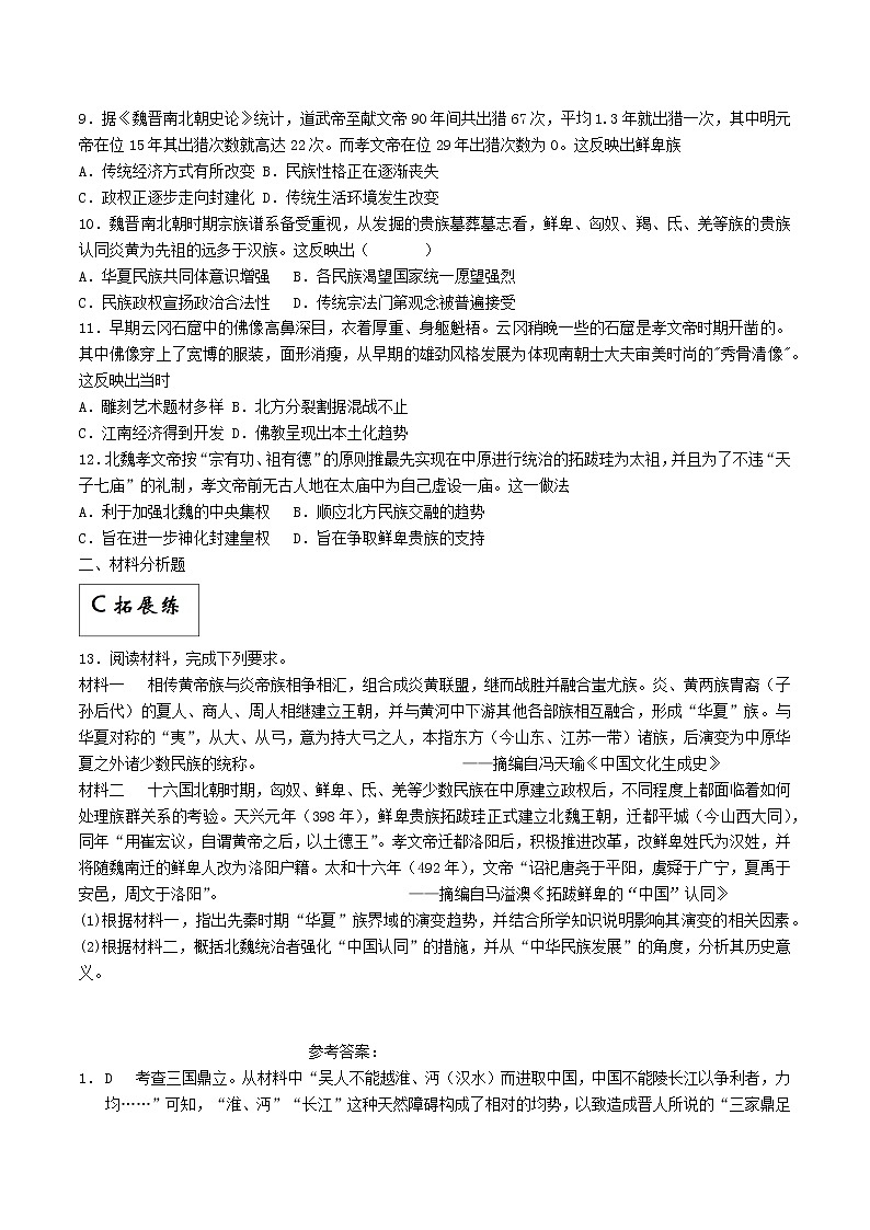 第5课 三国两晋南北朝的政权更迭与民族交融（同步备课+分层作业）高一历史同步备课系列（中外历史纲要上）02