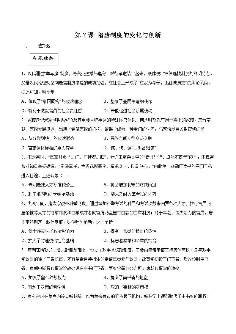 第7课+隋唐制度的变化与创新（同步备课+分层作业）高一历史同步备课系列（中外历史纲要上）01