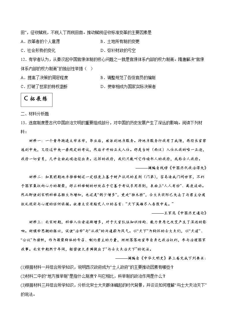 第7课+隋唐制度的变化与创新（同步备课+分层作业）高一历史同步备课系列（中外历史纲要上）03