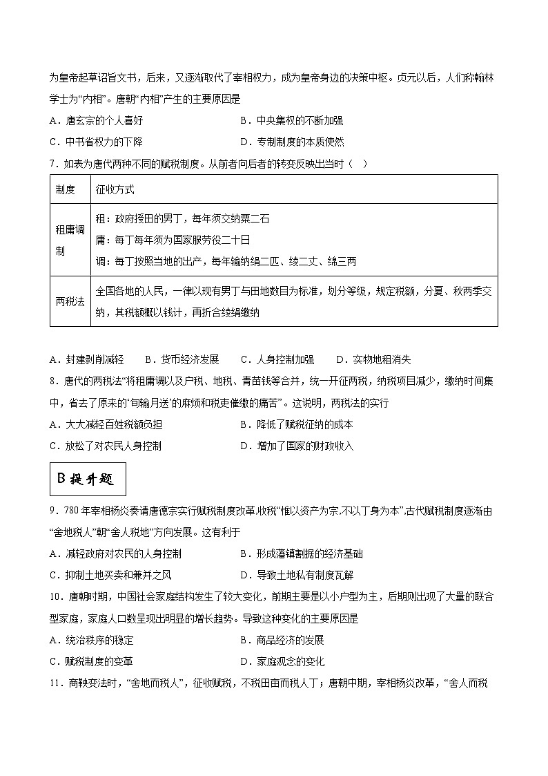 第7课+隋唐制度的变化与创新（同步备课+分层作业）高一历史同步备课系列（中外历史纲要上）02