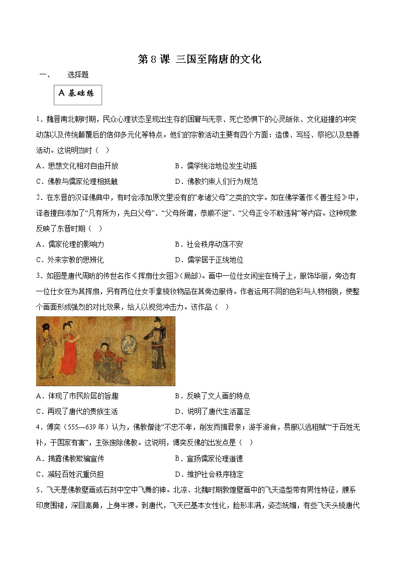 第8课+三国至隋唐的文化（同步备课+分层作业）高一历史同步备课系列（中外历史纲要上）01
