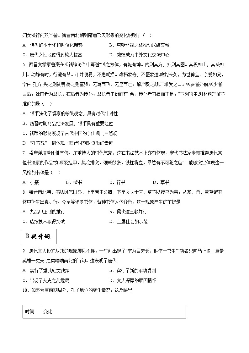 第8课+三国至隋唐的文化（同步备课+分层作业）高一历史同步备课系列（中外历史纲要上）02