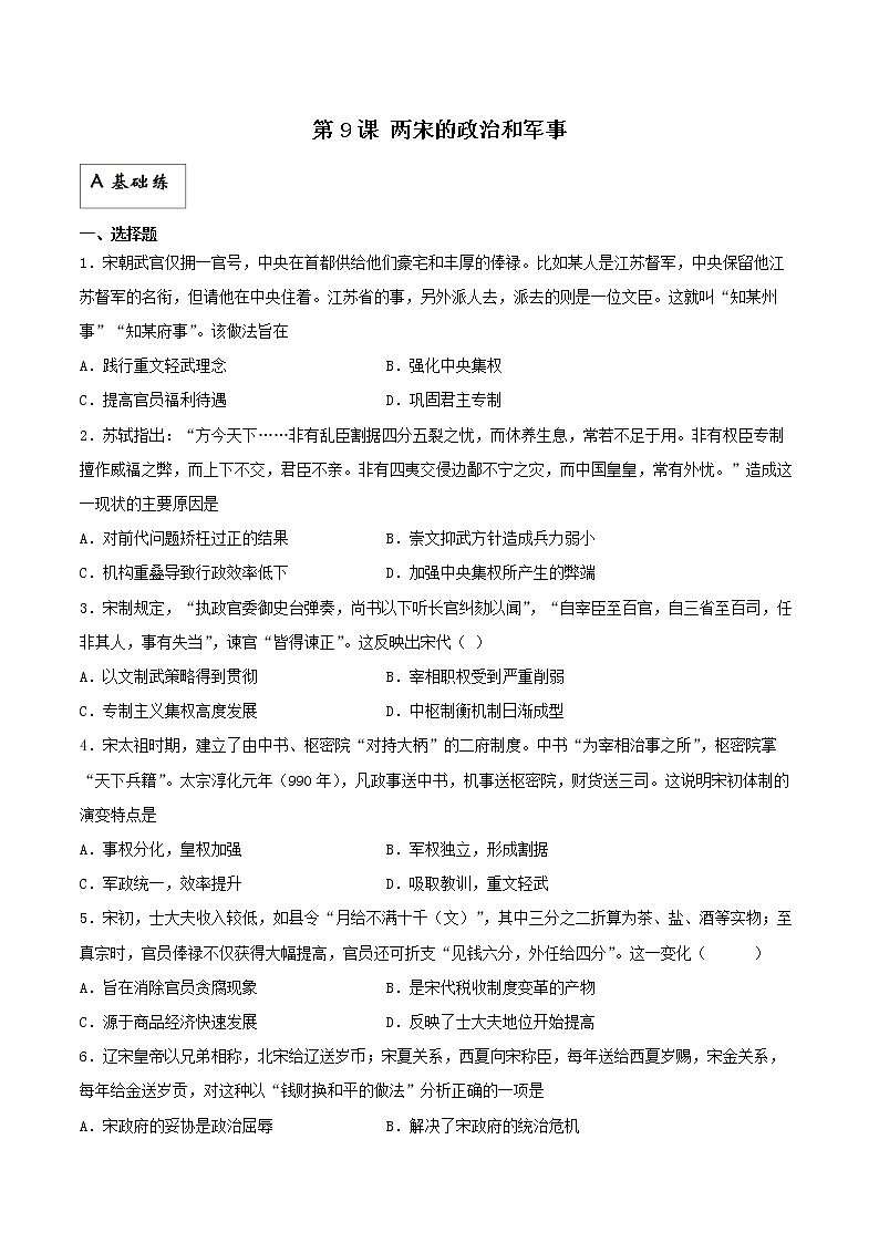 第9课 两宋的政治和军事（分层作业）解析版第1页