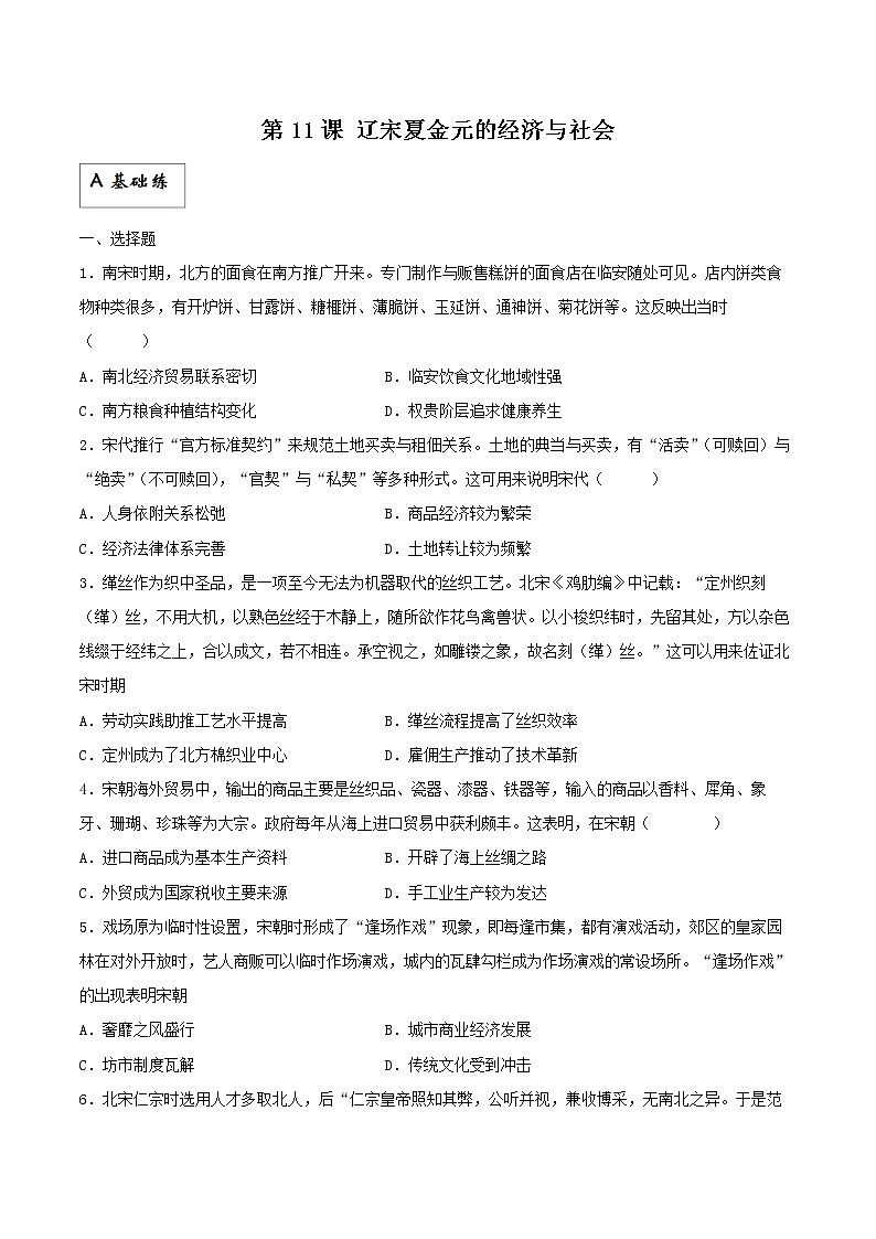 第11课 辽宋夏金元的经济与社会（分层作业）原卷版第1页