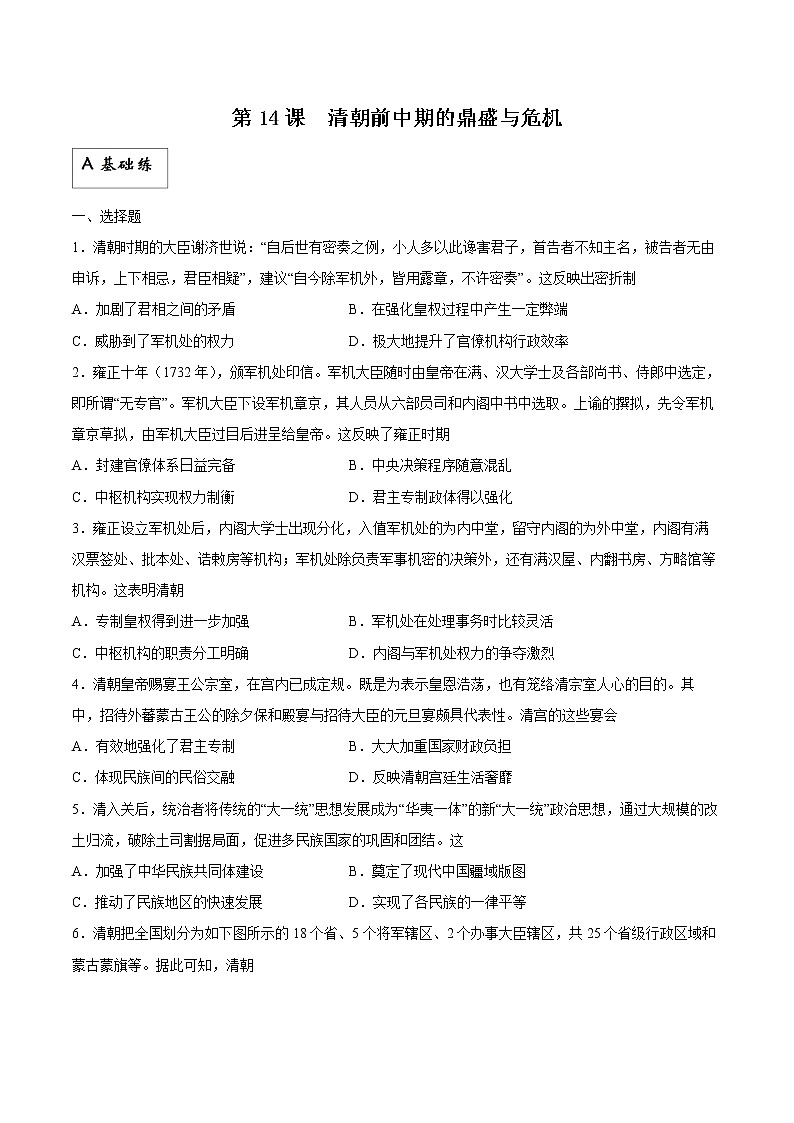 第14课+清朝前中期的鼎盛与危机（同步备课+分层作业）高一历史同步备课系列（中外历史纲要上）01
