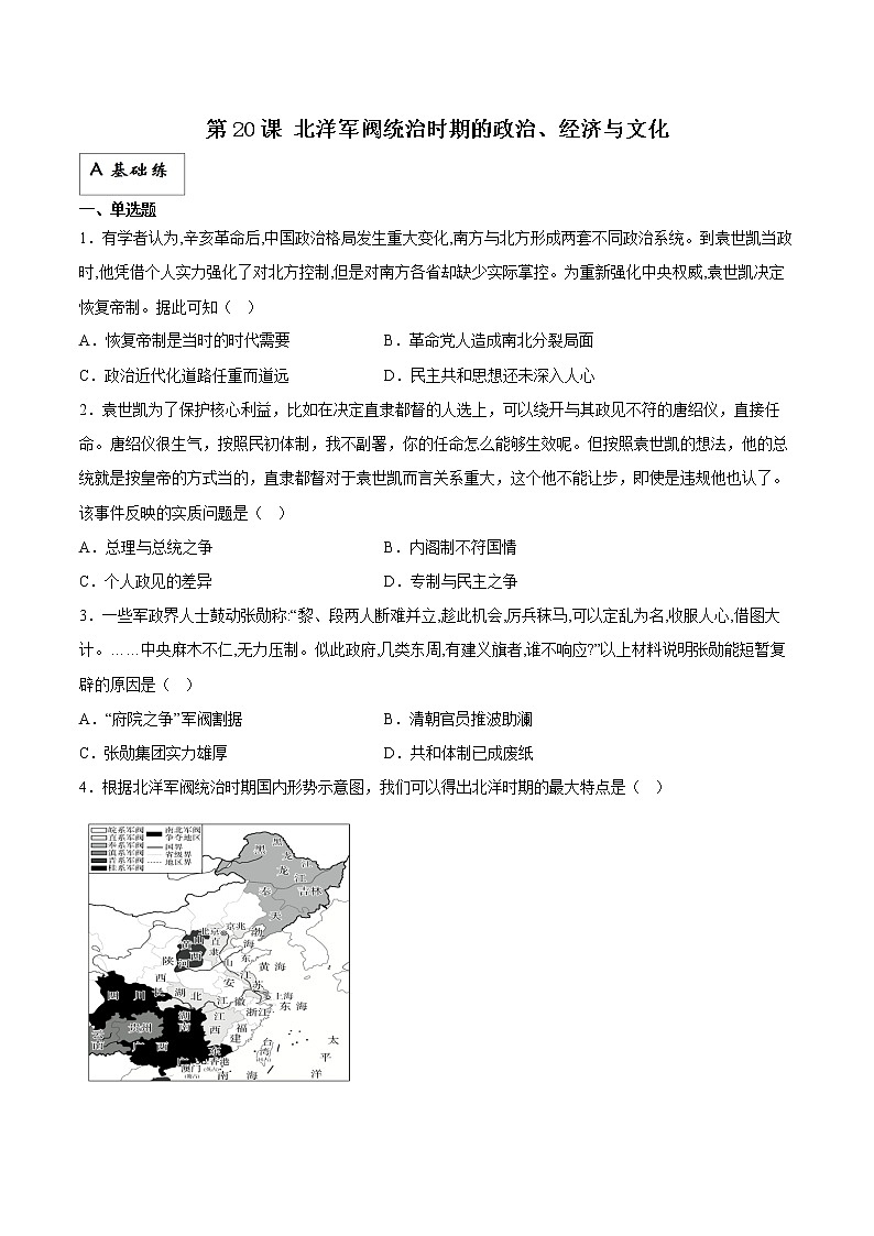 第20课 北洋军阀统治时期的政治、经济与文化（分层作业）原卷版第1页