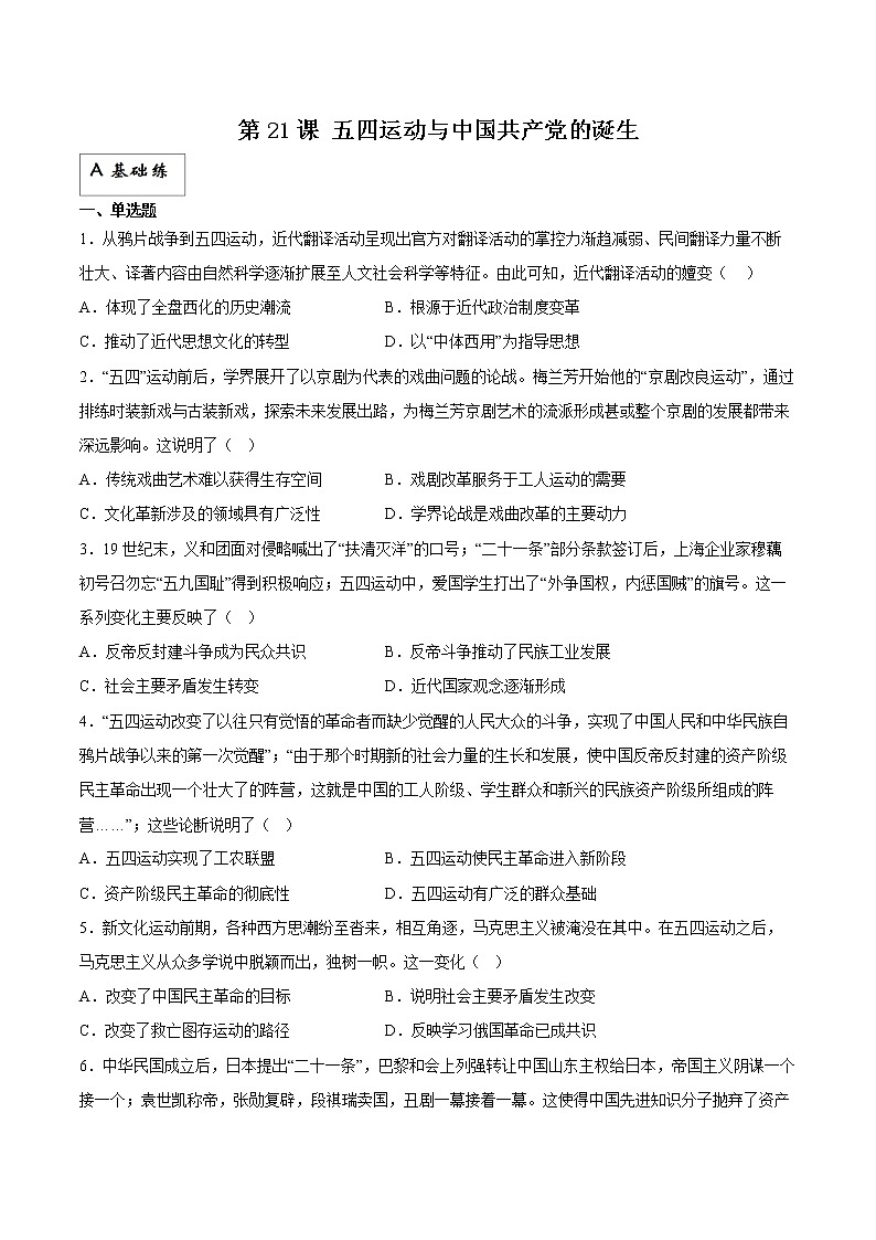 第21课 五四运动与中国共产党的诞生（分层作业）解析版docx第1页