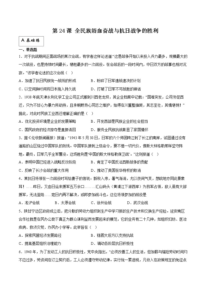 第24课全民族浴血奋战与抗日战争的胜利（同步备课+分层作业）高一历史同步备课系列（统编版中外历史纲要上）01