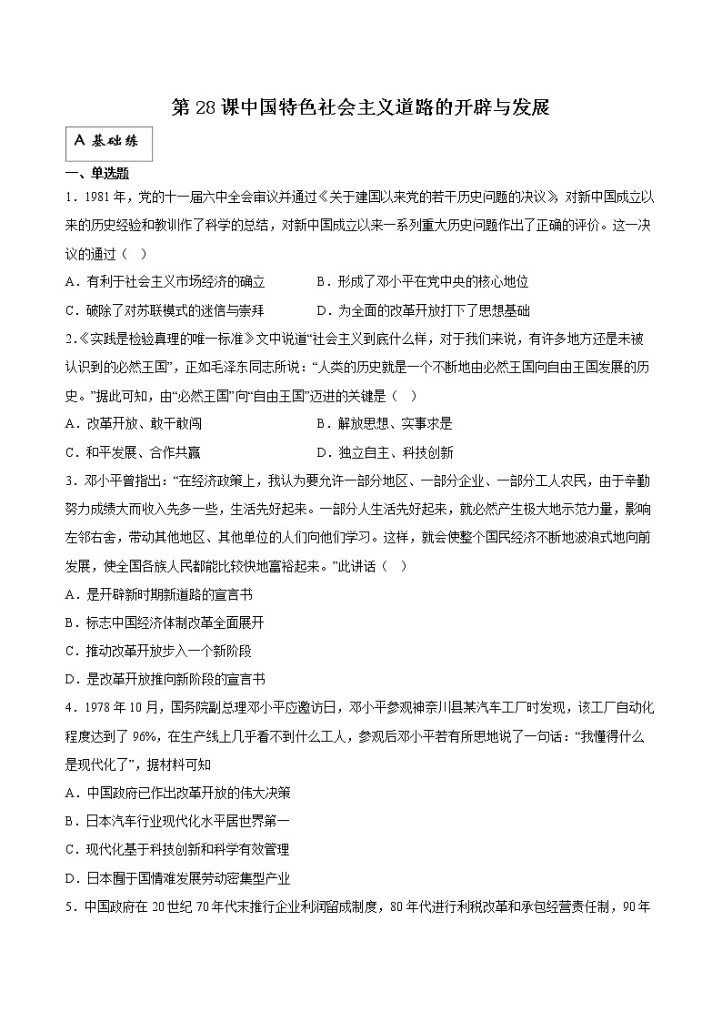 第28课中国特色社会主义道路的开辟与发展（分层作业）原卷版(第1页