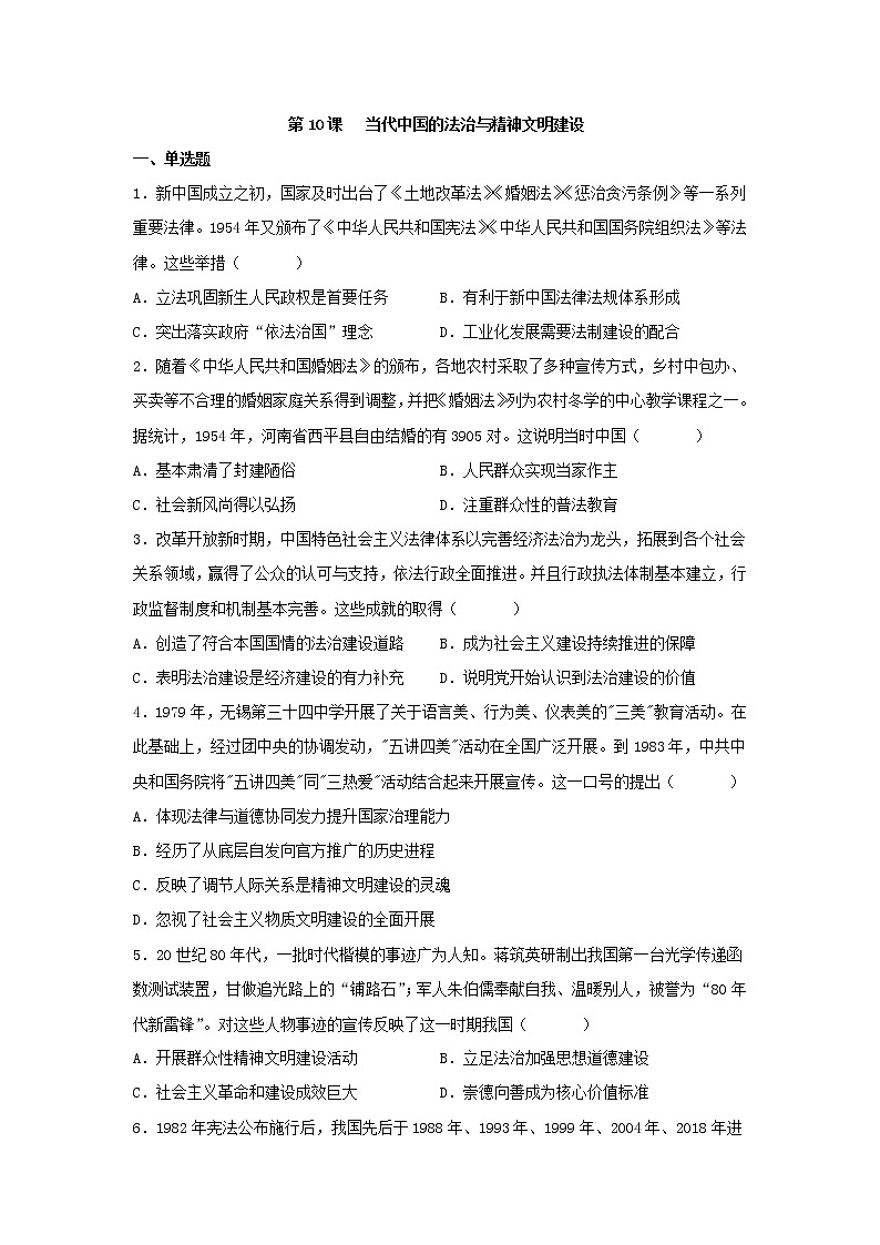 第10课 当代中国的法治与精神文明建设 同步练习--2022-2023学年高中历史统编版2019选择性必修一第1页