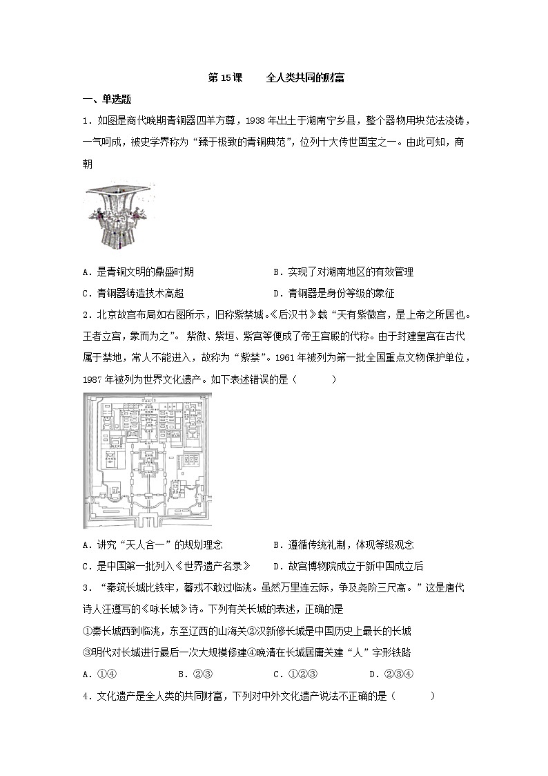 第15课 文化遗产：全人类共同的财富 同步练习--2022-2023学年高中历史统编版（2019）选择性必修三01