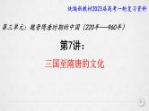 复习课件：第7讲 三国至隋唐的文化课件--2023届高考统编版历史一轮复习
