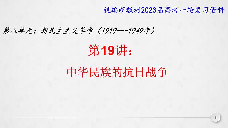 复习课件：第19讲 中华民族的抗日战争课件--2023届高考统编版历史一轮复习第1页