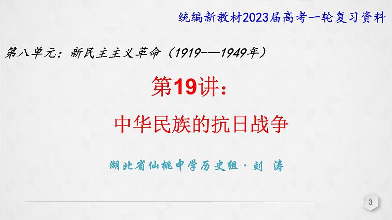 复习课件：第19讲 中华民族的抗日战争课件--2023届高考统编版历史一轮复习第3页