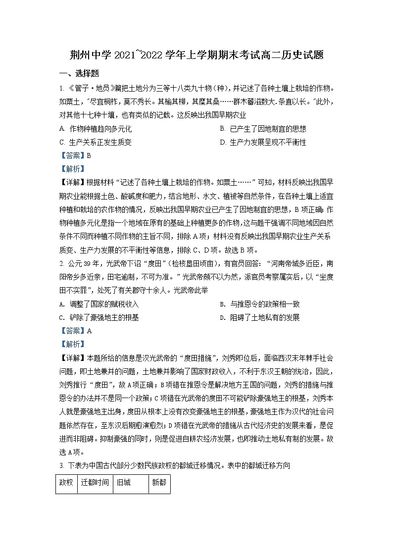 2021-2022学年湖北省荆州中学高二上学期期末历史试题（解析版）01
