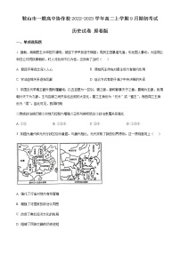 （解析版）辽宁省鞍山市一般高中协作校2022-2023学年高二上学期9月期初考试历史试题（原卷版 解析版，Word版含解析）