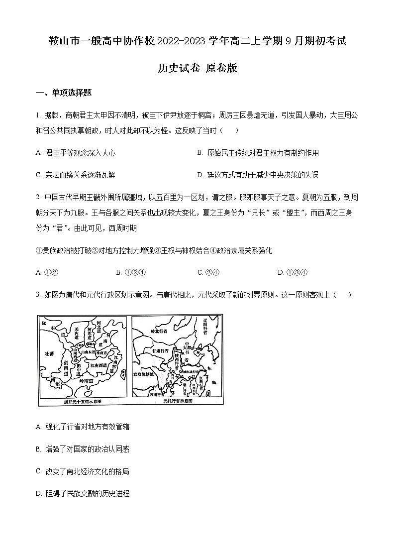 辽宁省鞍山市一般高中协作校2022-2023学年高二上学期9月期初考试历史试题（原卷版）第1页