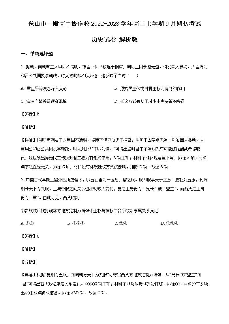 辽宁省鞍山市一般高中协作校2022-2023学年高二上学期9月期初考试历史试题（解析版）第1页