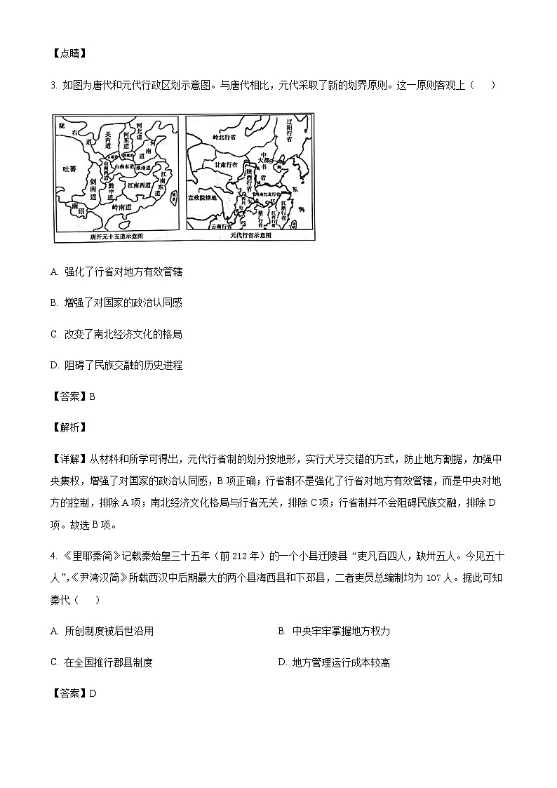 辽宁省鞍山市一般高中协作校2022-2023学年高二上学期9月期初考试历史试题（解析版）第2页