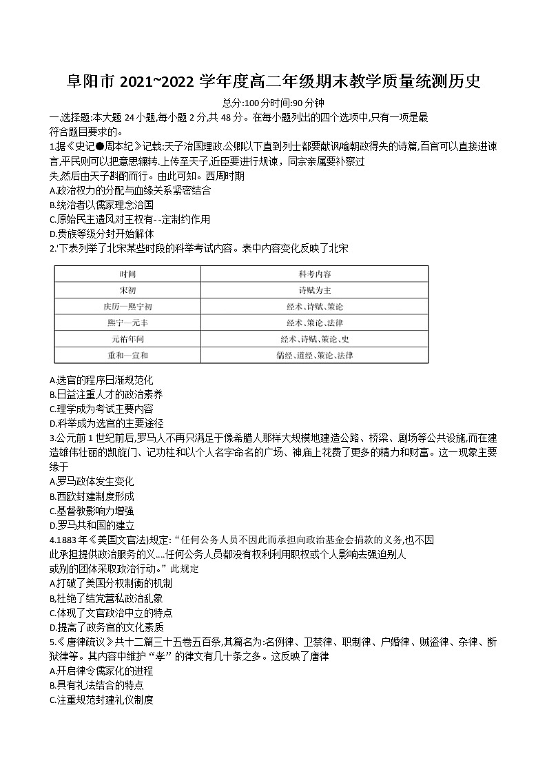 2021-2022学年安徽省阜阳市高二下学期期末教学质量统测历史试题（Word版）01