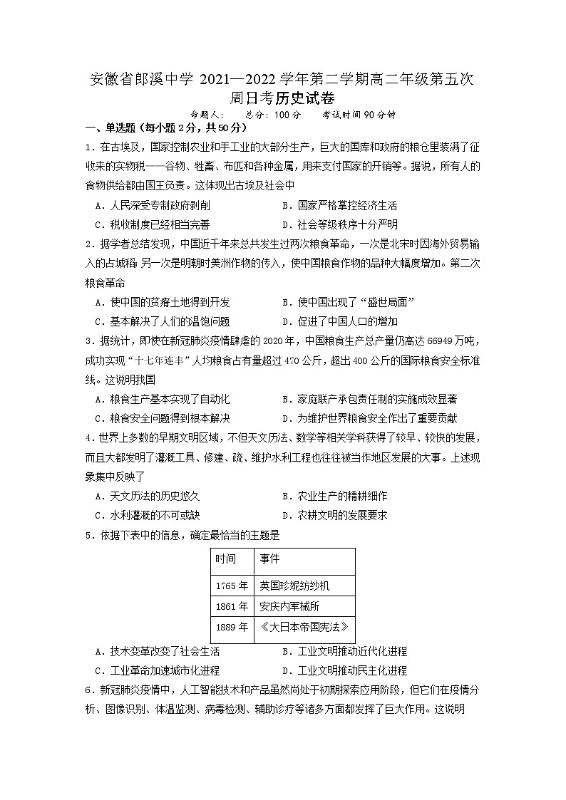 2021-2022学年安徽省郎溪中学高二下学期第五次周考历史试题（Word版）01