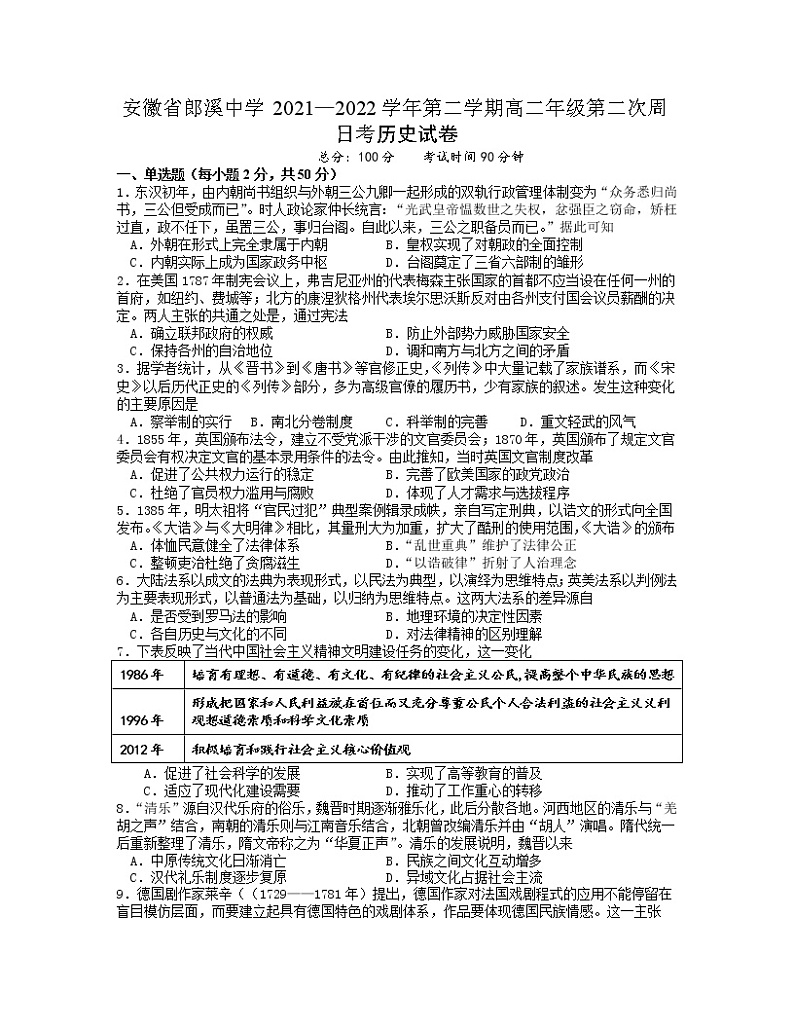 2021-2022学年安徽省郎溪中学高二下学期第二次周考历史试题（Word版）01