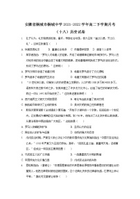 2021-2022学年安徽省桐城市桐城中学高二下学期月考（十八）历史试题 Word版