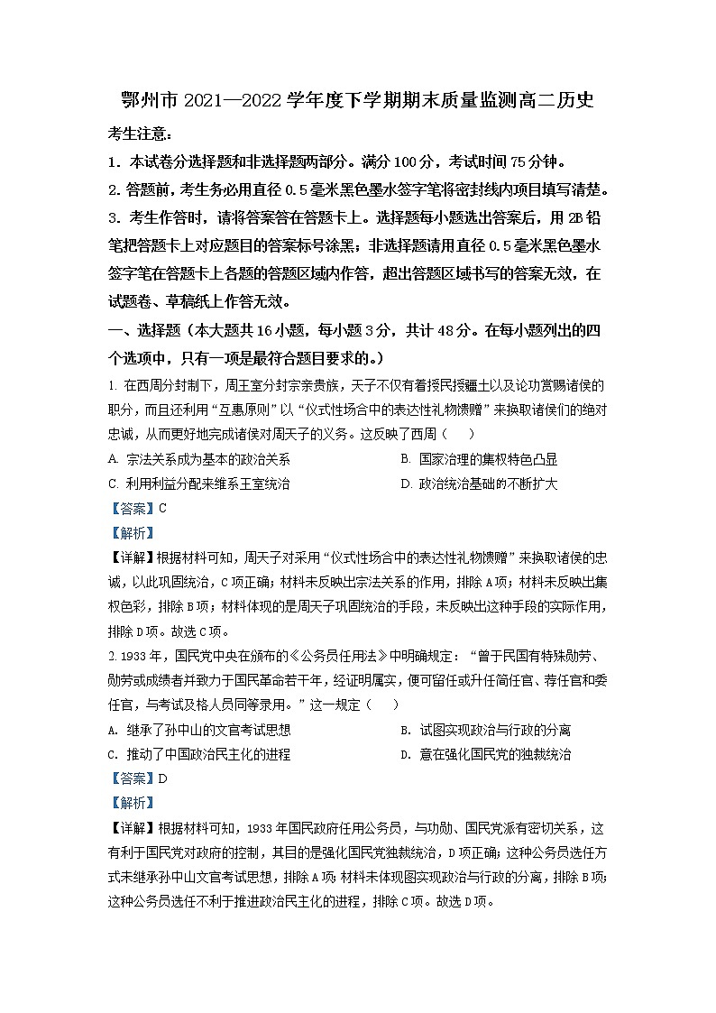 2021-2022学年湖北省鄂州市高二下学期期末考试历史试题（解析版）01
