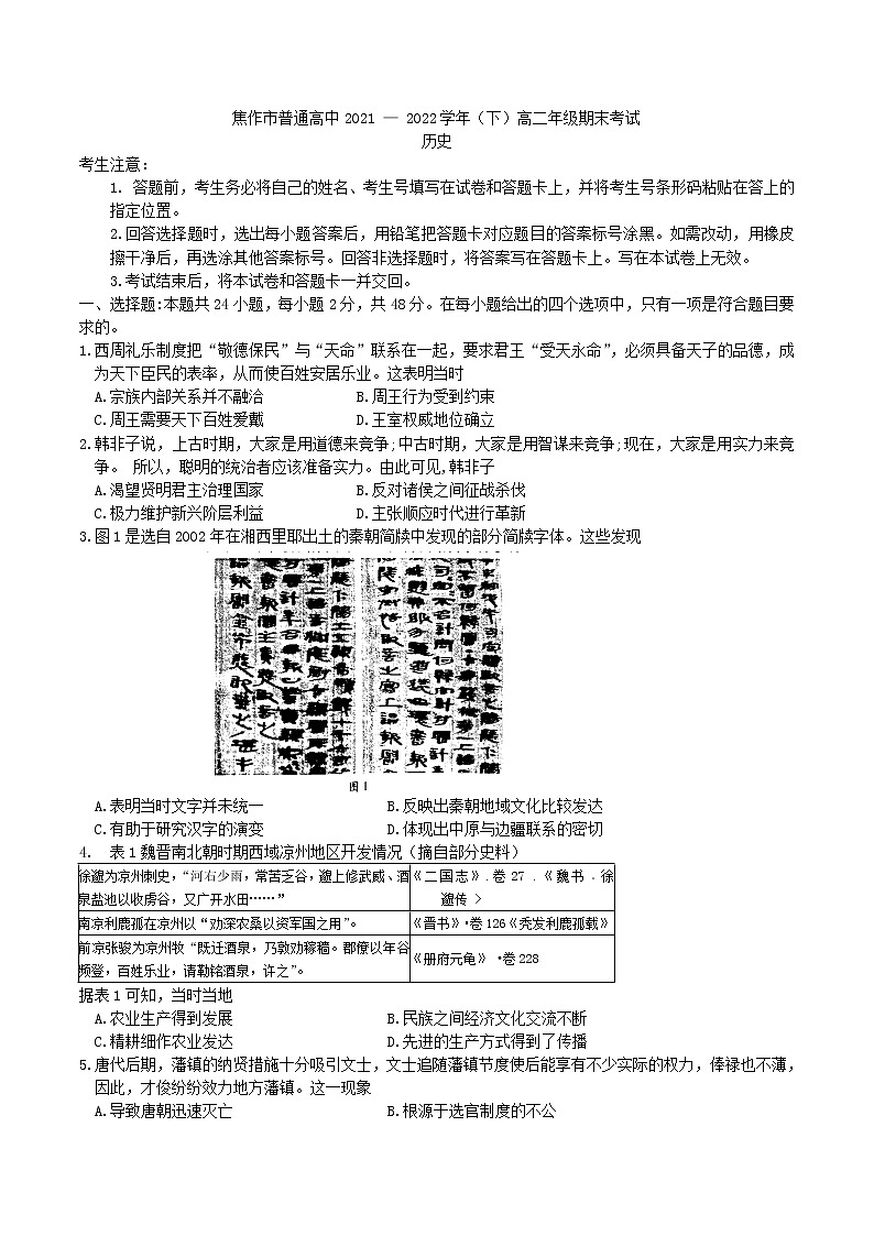 2021-2022学年河南省焦作市高二下学期期末考试历史试题 解析版01