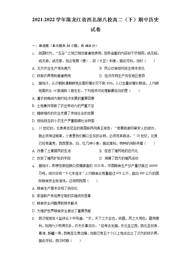 2021-2022学年黑龙江省西北部八校高二（下）期中历史试卷（word版含解析）01