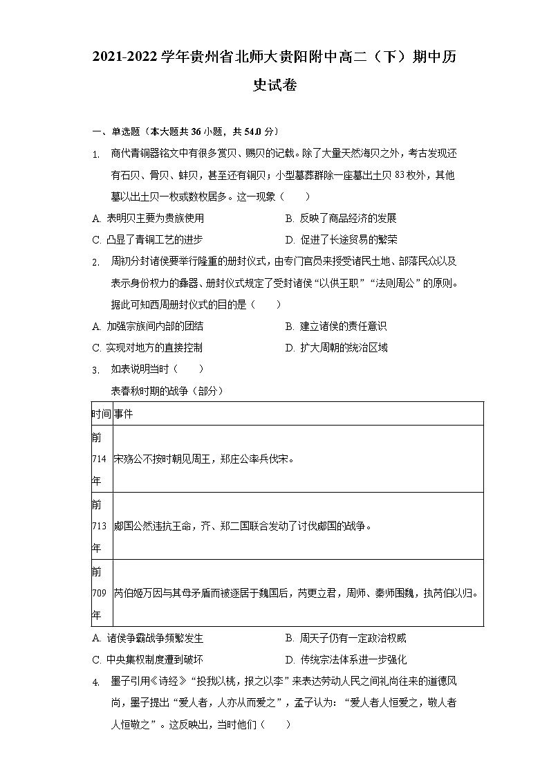 2021-2022学年贵州省北师大贵阳附中高二（下）期中历史试卷（word版含解析）第1页