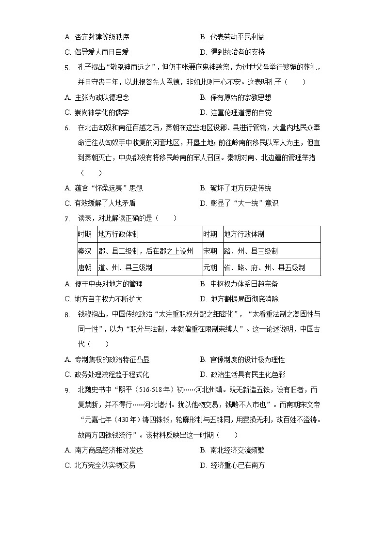 2021-2022学年贵州省北师大贵阳附中高二（下）期中历史试卷（word版含解析）第2页