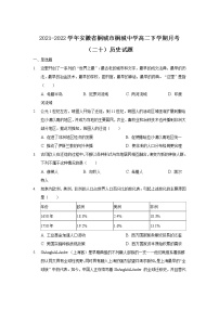 2021-2022学年安徽省桐城市桐城中学高二下学期月考（二十）历史试题（Word版）