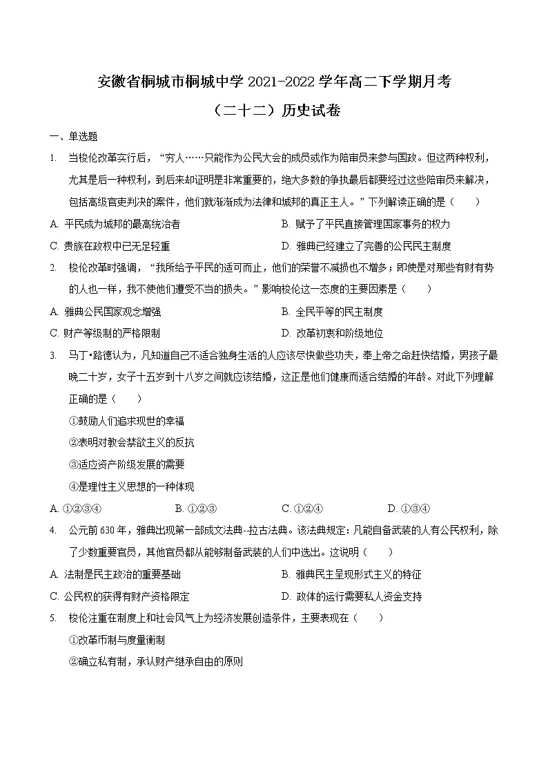 2021-2022学年安徽省桐城市桐城中学高二下学期月考（二十二）历史试题（Word版）第1页