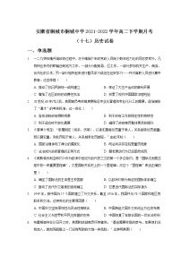 2021-2022学年安徽省桐城市桐城中学高二下学期月考（十七）历史试题（Word版）