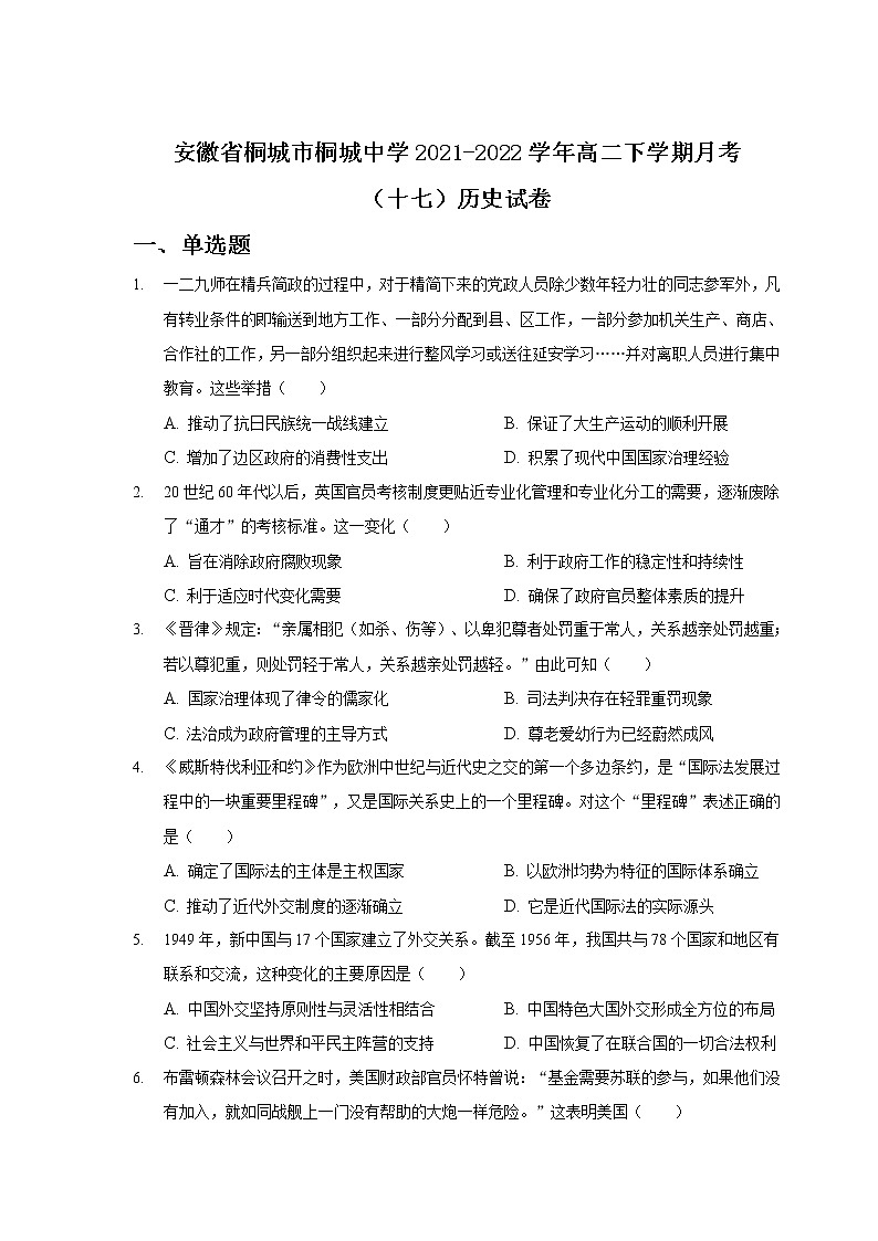 2021-2022学年安徽省桐城市桐城中学高二下学期月考（十七）历史试题（Word版）第1页
