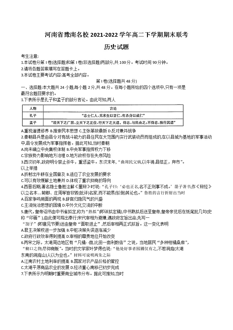 2021-2022学年河南省豫南名校高二下学期期末联考历史试题（Word版）第1页