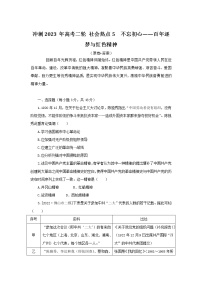 社会热点5 不忘初心——百年逐梦与红色精神 检测试题--2023届高三统编版历史二轮复习