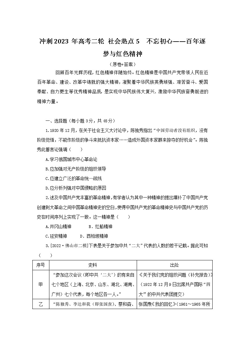 社会热点5 不忘初心——百年逐梦与红色精神 检测试题--2023届高三统编版历史二轮复习第1页