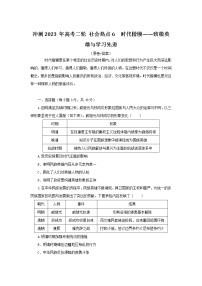 社会热点6 时代楷模——致敬英雄与学习先进 检测试题--2023届高三统编版历史二轮复习