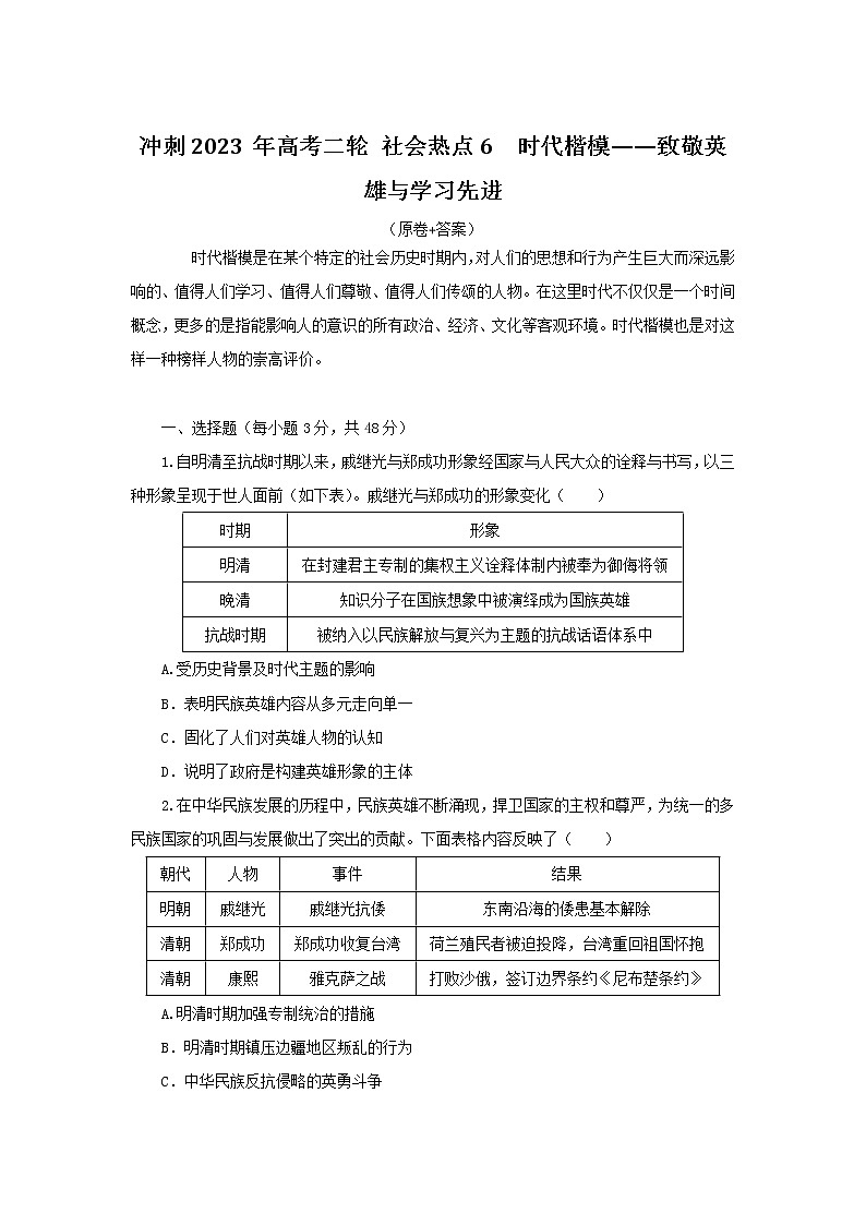 社会热点6 时代楷模——致敬英雄与学习先进 检测试题--2023届高三统编版历史二轮复习第1页